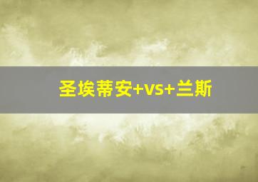 圣埃蒂安 vs 兰斯